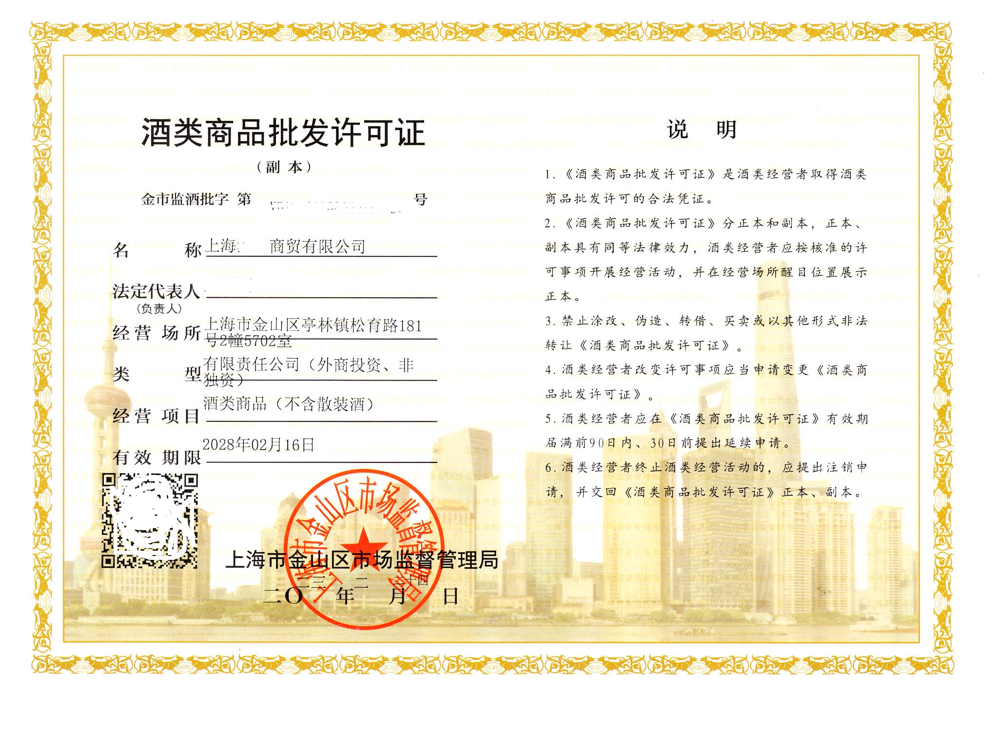 酒类经营许可